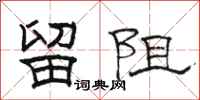 駱恆光留阻隸書怎么寫