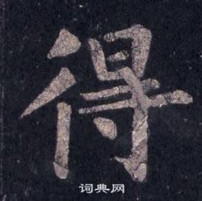 圭峰禪師碑中裴休的寫法