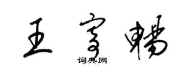 梁錦英王寄暢草書個性簽名怎么寫