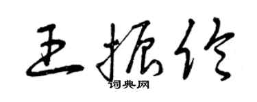 曾慶福王振倫草書個性簽名怎么寫