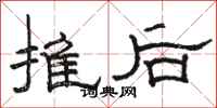 駱恆光推後隸書怎么寫
