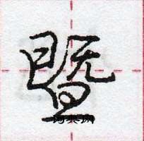 龐中華寫的硬筆行書暨