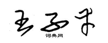 朱錫榮王子幸草書個性簽名怎么寫