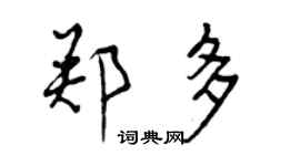 曾慶福鄭多行書個性簽名怎么寫