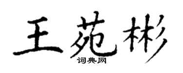 丁謙王苑彬楷書個性簽名怎么寫