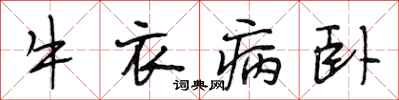 段相林牛衣病臥行書怎么寫
