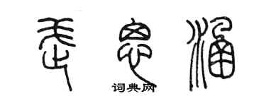 陳墨武思涵篆書個性簽名怎么寫