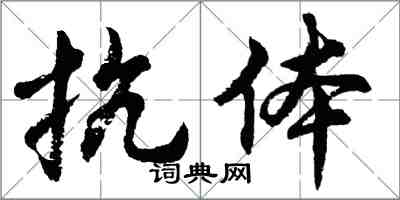 胡問遂抗體行書怎么寫