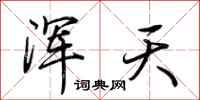 荊霄鵬渾天行書怎么寫