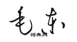 駱恆光毛東草書個性簽名怎么寫