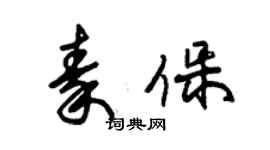 朱錫榮秦保草書個性簽名怎么寫