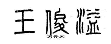 曾慶福王俊溢篆書個性簽名怎么寫