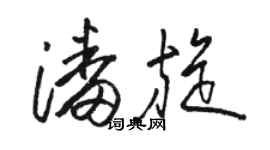 駱恆光潘旋草書個性簽名怎么寫