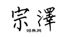 何伯昌宗澤楷書個性簽名怎么寫