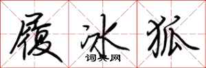 荊霄鵬履冰狐行書怎么寫