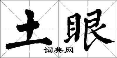 翁闓運土眼楷書怎么寫