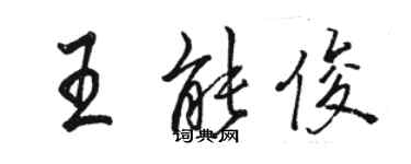 駱恆光王能俊行書個性簽名怎么寫