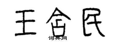 曾慶福王含民篆書個性簽名怎么寫