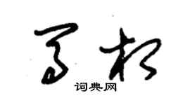 朱錫榮馬相草書個性簽名怎么寫