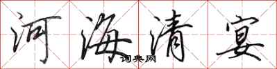 田英章河海清宴行書怎么寫