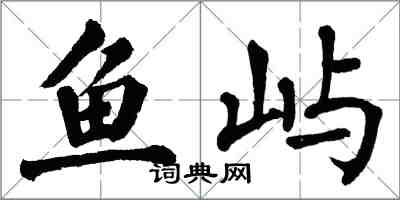 翁闓運魚嶼楷書怎么寫