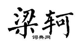 翁闓運梁軻楷書個性簽名怎么寫