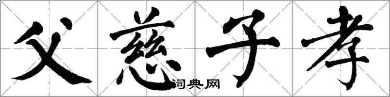 翁闓運父慈子孝楷書怎么寫