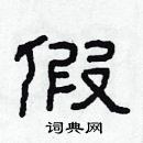 林少明寫的硬筆隸書假