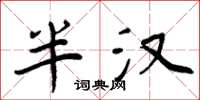 周炳元半漢楷書怎么寫