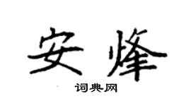 袁強安烽楷書個性簽名怎么寫