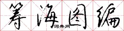 籌海圖編怎么寫好看