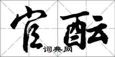 胡問遂官醞行書怎么寫