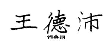 袁強王德沛楷書個性簽名怎么寫