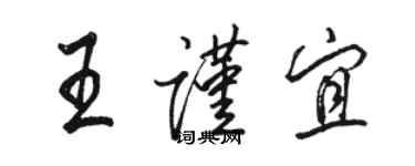 駱恆光王謹宜行書個性簽名怎么寫