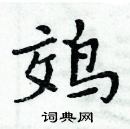 周炳元寫的硬筆楷書鵁