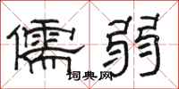 駱恆光儒弱隸書怎么寫