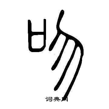 說文解字寫的吻