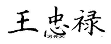 丁謙王忠祿楷書個性簽名怎么寫