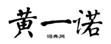 翁闓運黃一諾楷書個性簽名怎么寫