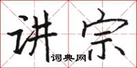 駱恆光講宗楷書怎么寫