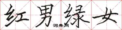 駱恆光紅男綠女楷書怎么寫