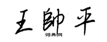 王正良王帥平行書個性簽名怎么寫