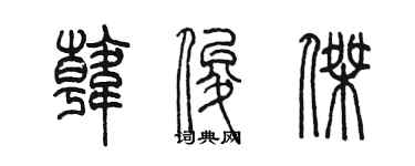 陳墨韓俊傑篆書個性簽名怎么寫