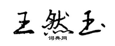 曾慶福王然玉行書個性簽名怎么寫