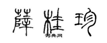 陳聲遠薛桂珍篆書個性簽名怎么寫