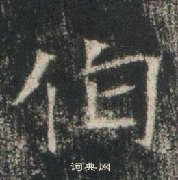 高湛墓誌寫的伯