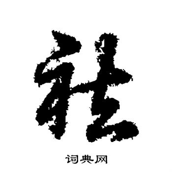 允的成語_帶允字的成語_允的成語有哪些