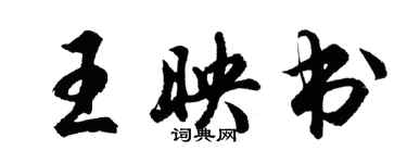 胡問遂王映書行書個性簽名怎么寫