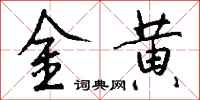 錢沛雲金黃行書怎么寫