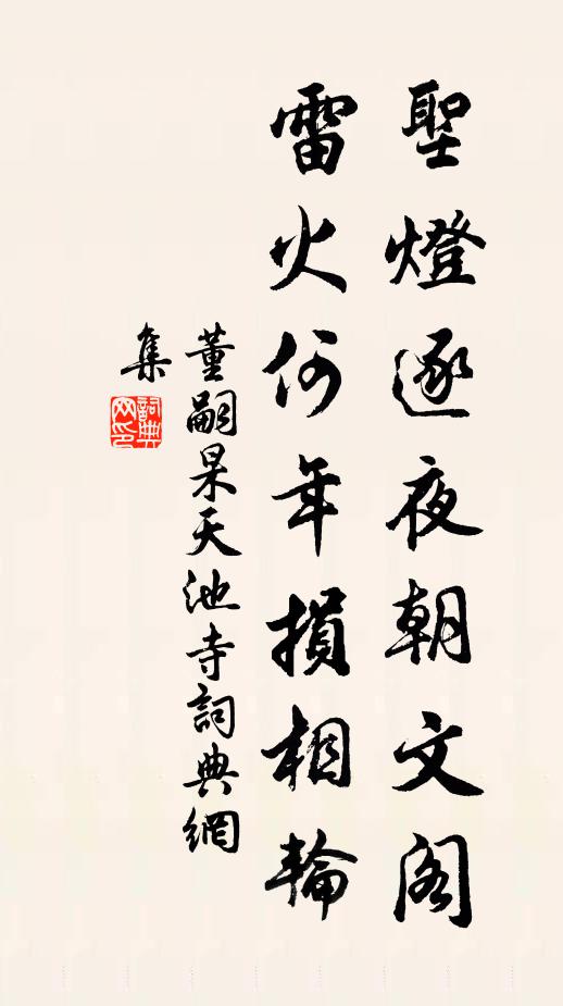 出王及游衍，亦懷抑戒章 詩詞名句